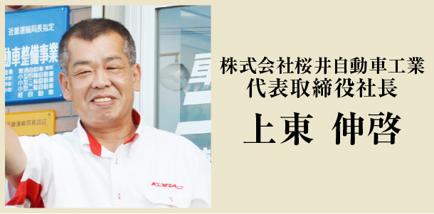 株式会社桜井自動車工業　代表取締役社長　上東伸啓