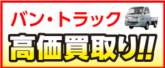 トラック買取